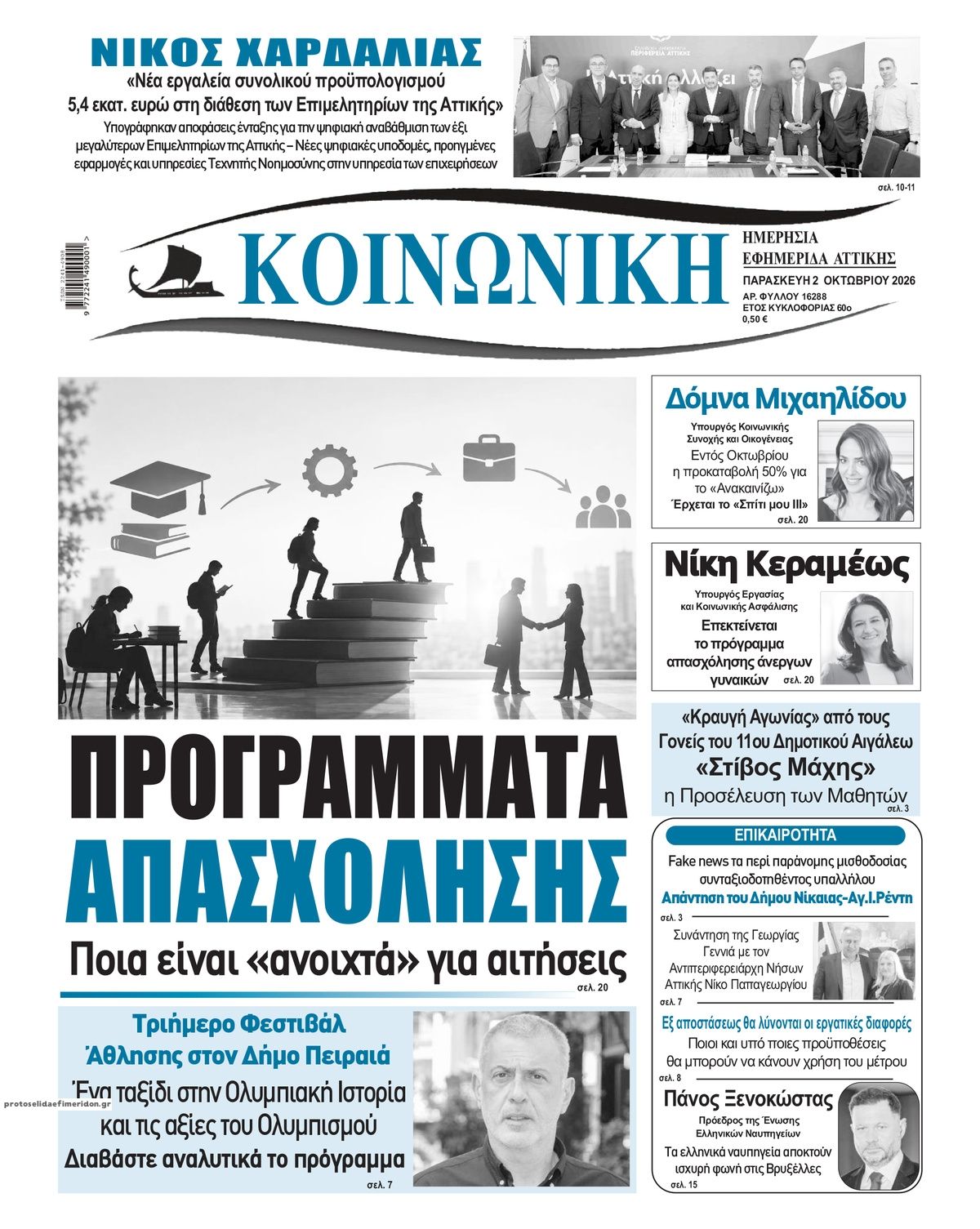 Πρωτοσέλιδο εφημερίδας Κοινωνική 03/10/2026