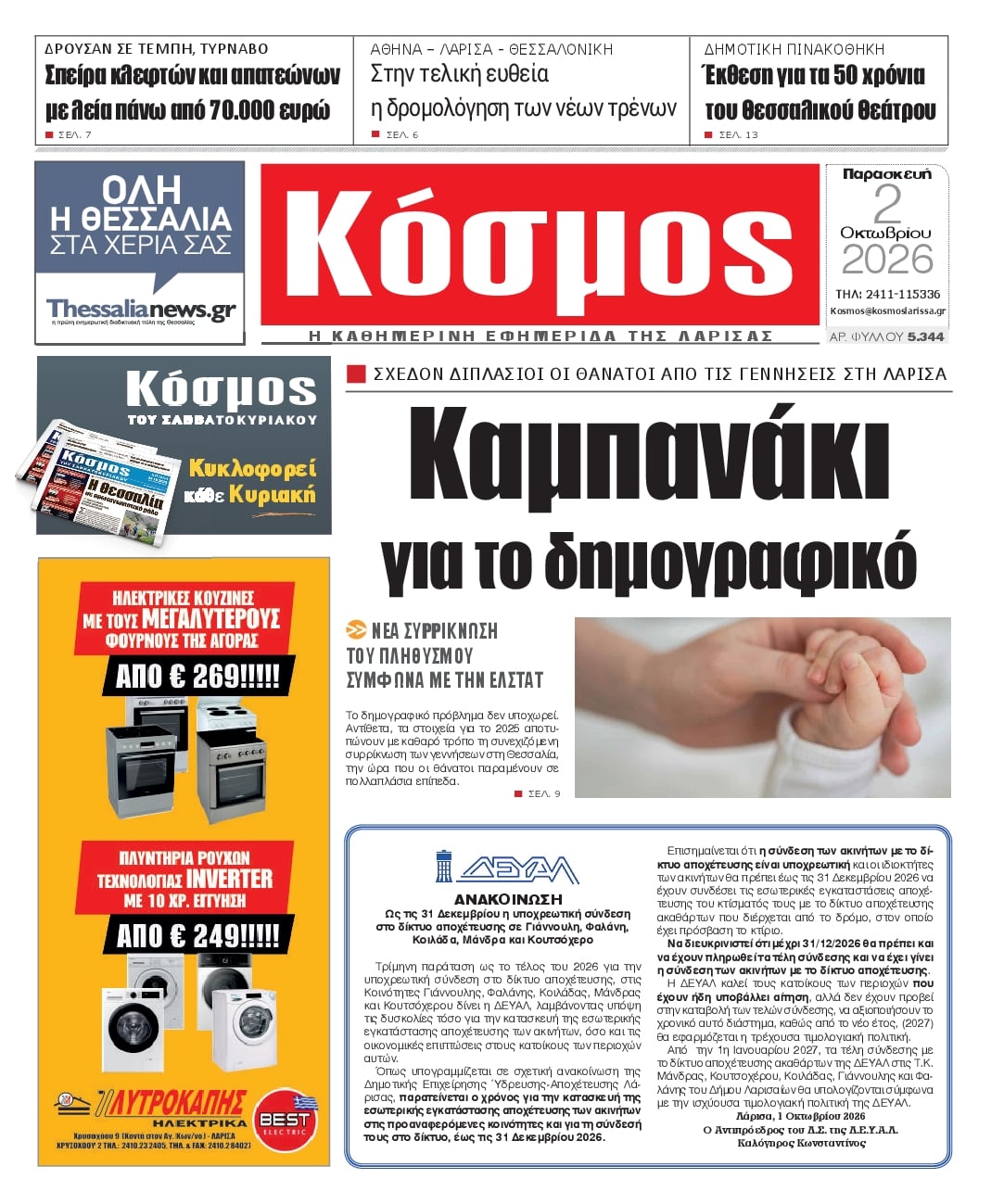 Πρωτοσέλιδο εφημερίδας Κόσμος 03/10/2026