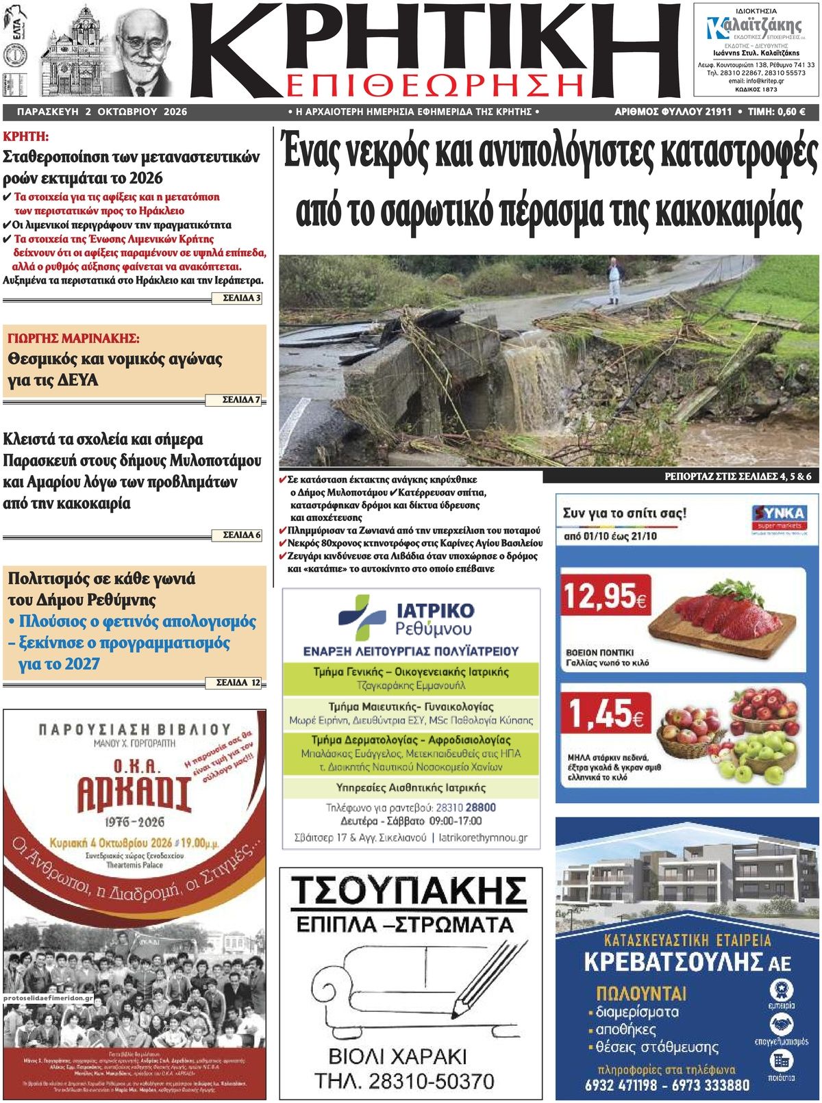 Πρωτοσέλιδο εφημερίδας Κρητική Επιθεώρηση 03/10/2026