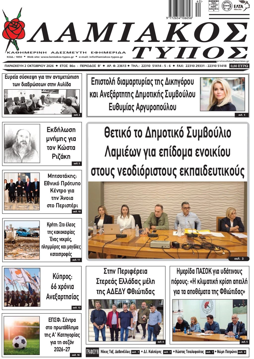 Πρωτοσέλιδο εφημερίδας Λαμιακός Τύπος 03/10/2026