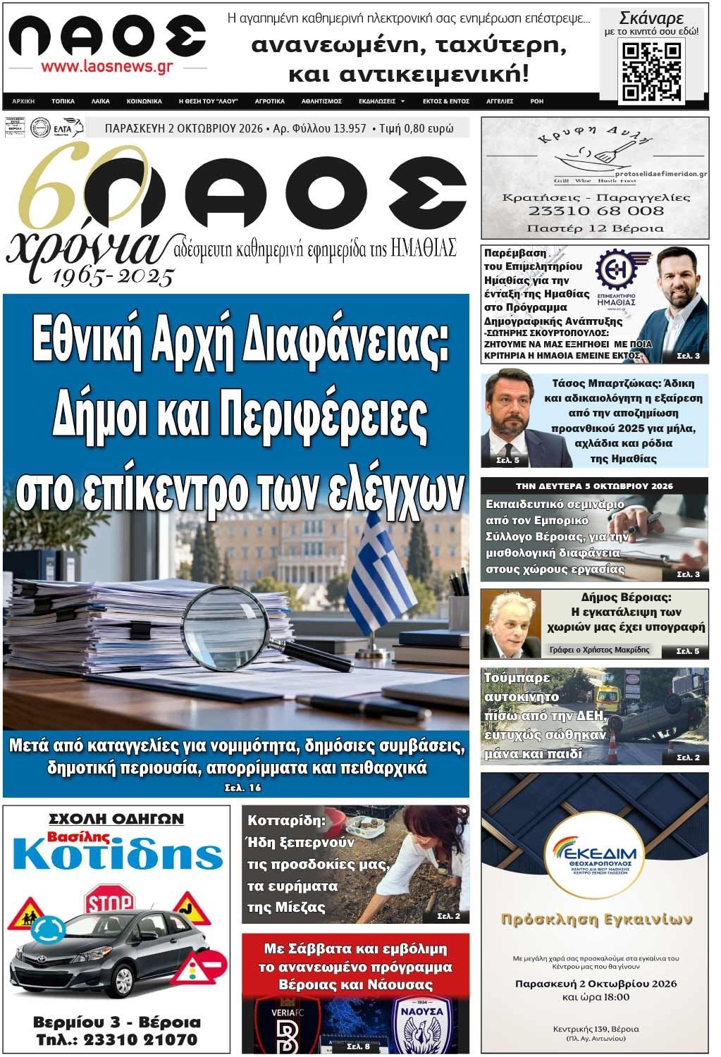 Πρωτοσέλιδο εφημερίδας Λαός Βέροιας 03/10/2026