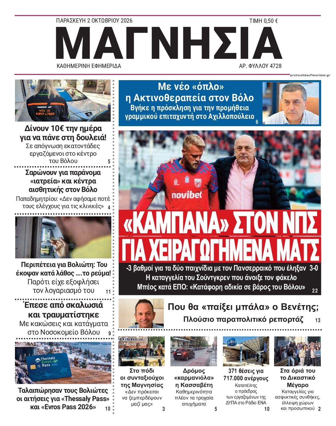 Πρωτοσέλιδο εφημερίδας Μαγνησία 03/10/2026