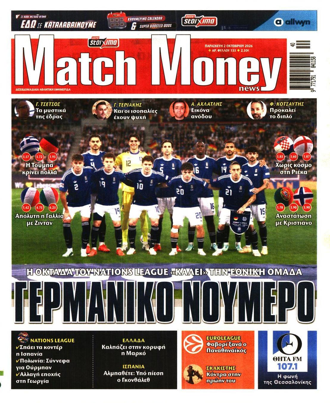 Πρωτοσέλιδο εφημερίδας Matchmoney 03/10/2026