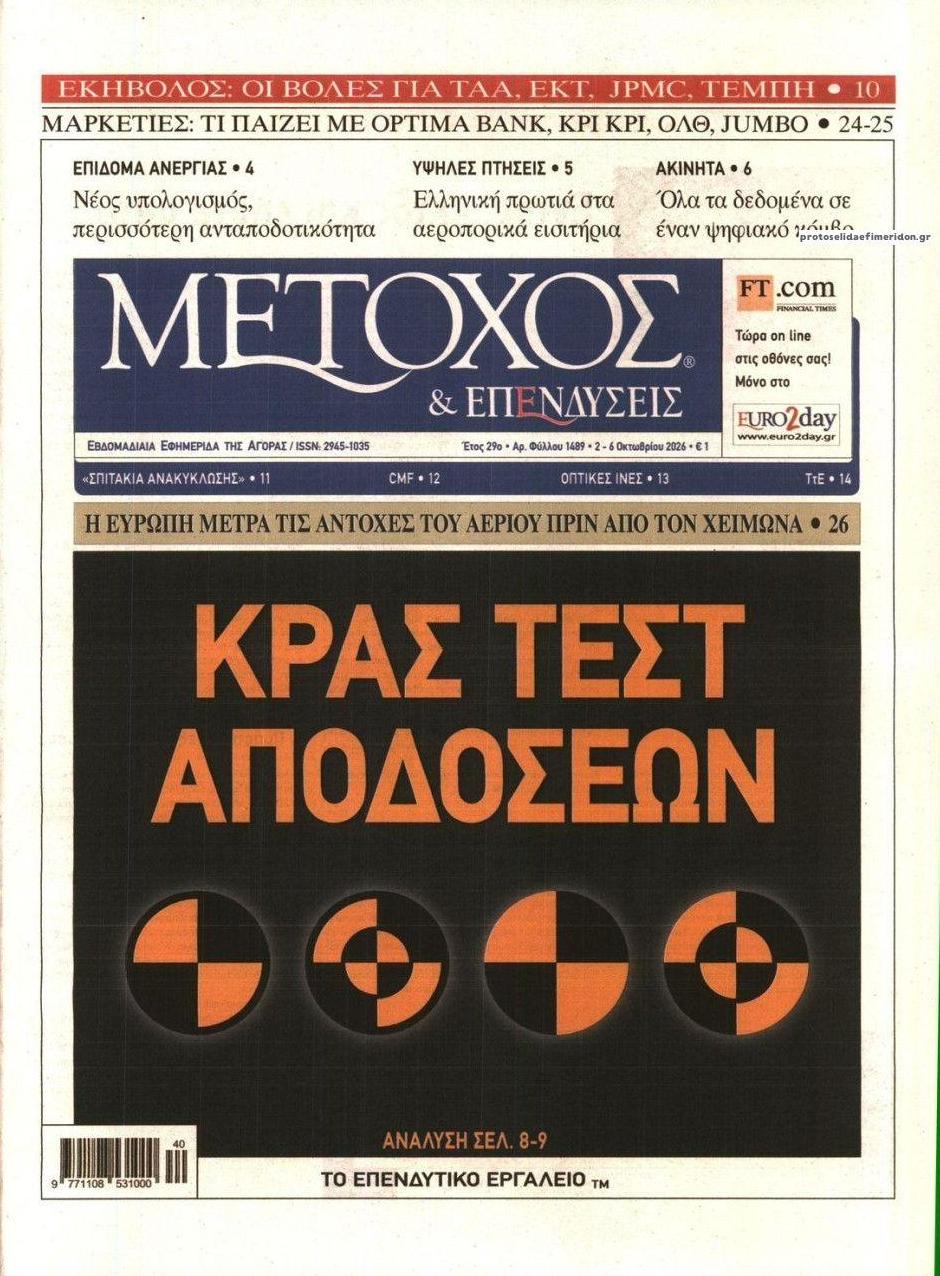 Πρωτοσέλιδο εφημερίδας Μέτοχος 03/10/2026