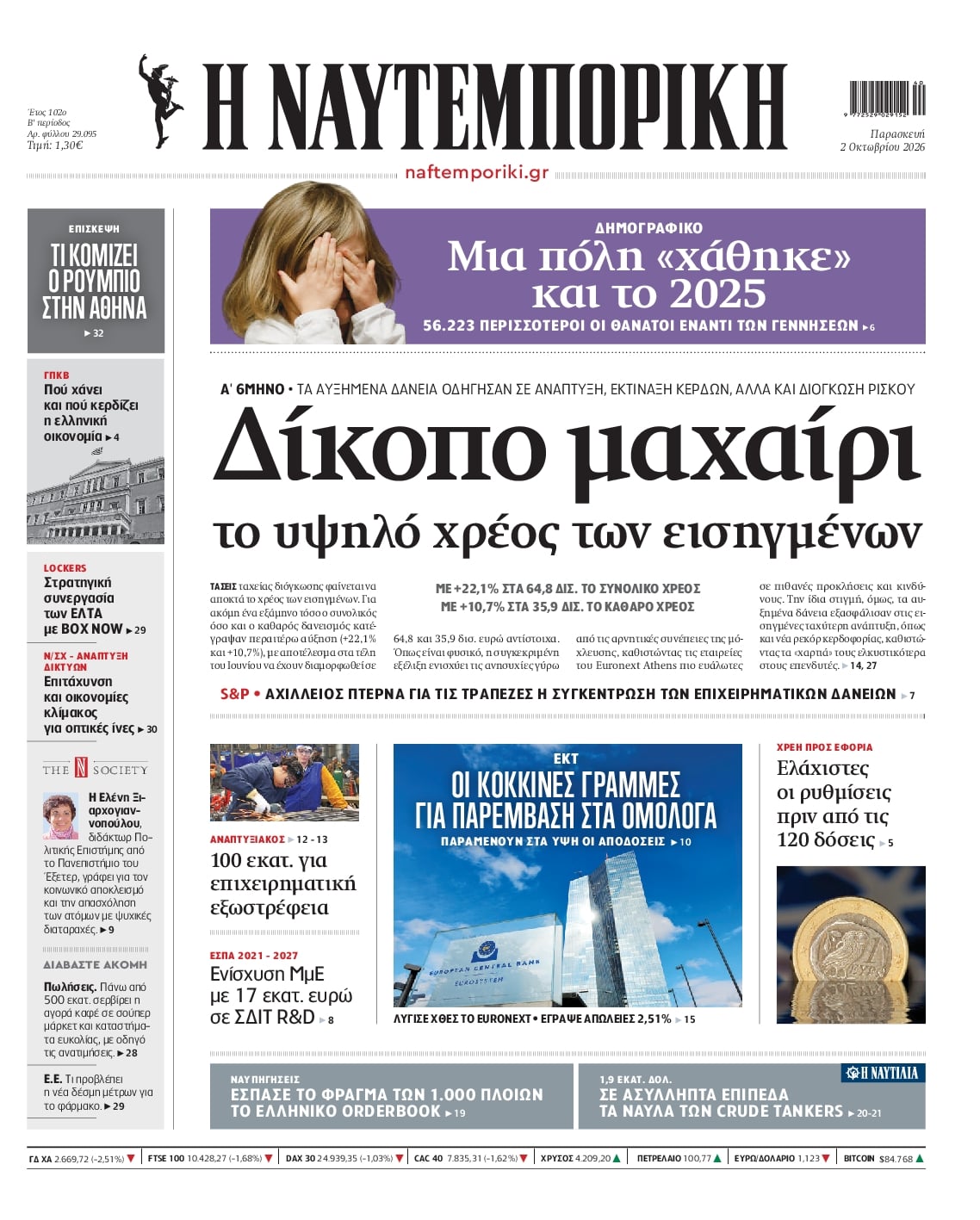 Πρωτοσέλιδο εφημερίδας Ναυτεμπορική 03/10/2026