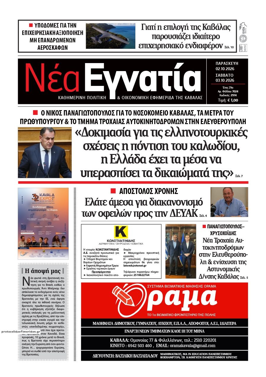 Πρωτοσέλιδο εφημερίδας Νέα Εγνατία 03/10/2026