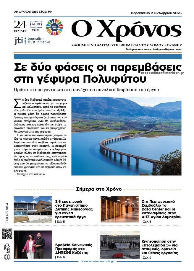 Πρωτοσέλιδο εφημερίδας Ο Χρόνος Κοζάνης 03/10/2026