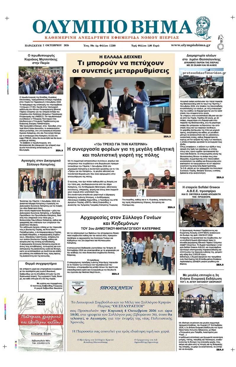 Πρωτοσέλιδο εφημερίδας Ολύμπιο Βήμα 03/10/2026
