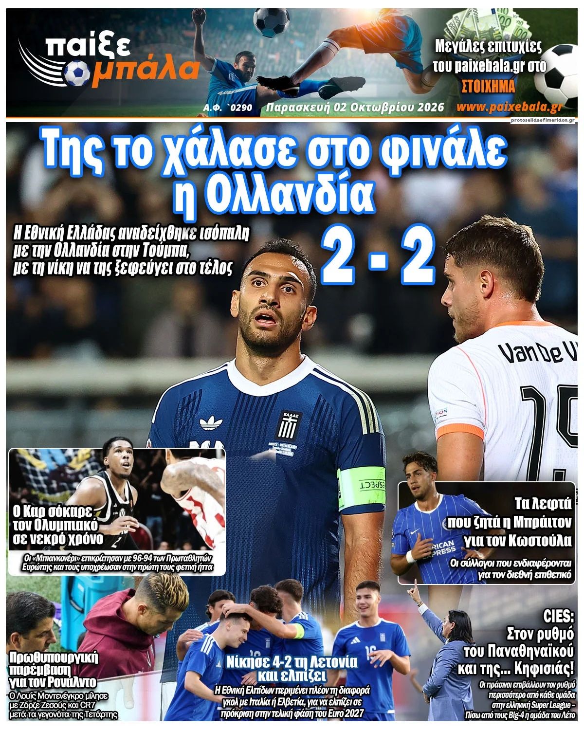 Πρωτοσέλιδο εφημερίδας Παίξε Μπάλα 03/10/2026