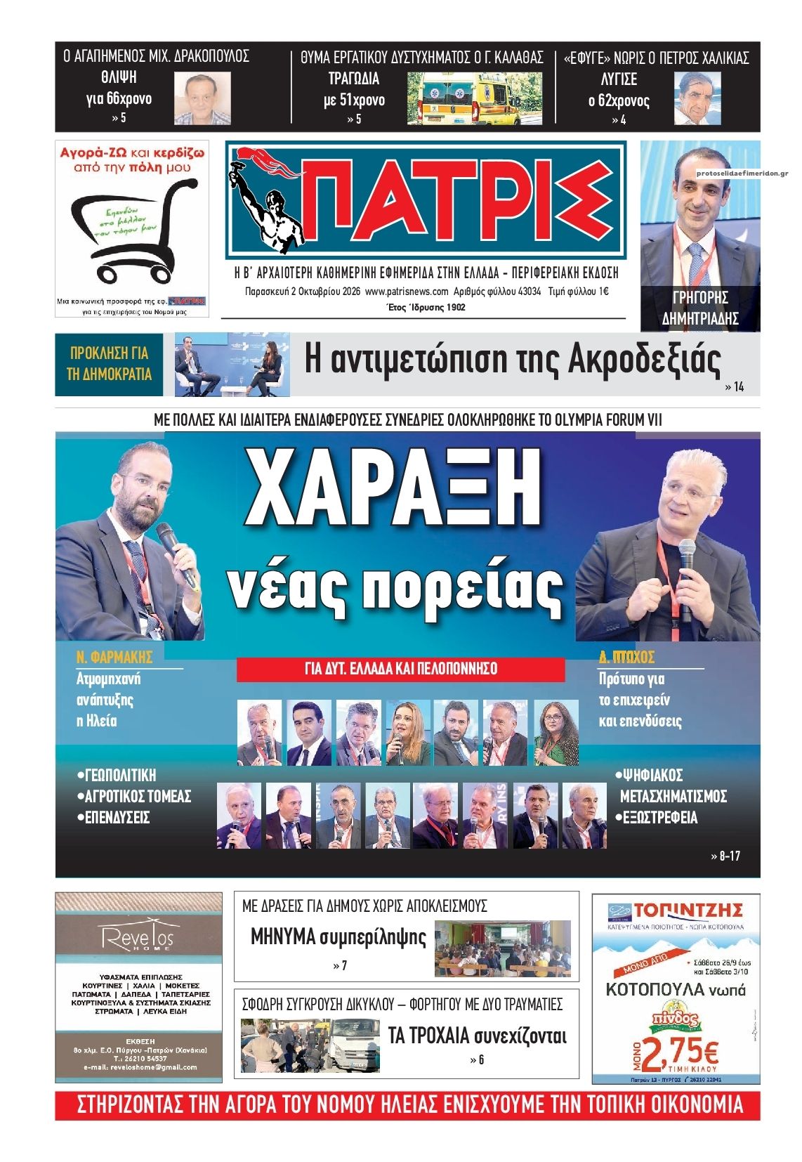 Πρωτοσέλιδο εφημερίδας Πατρις Ηλείας 03/10/2026
