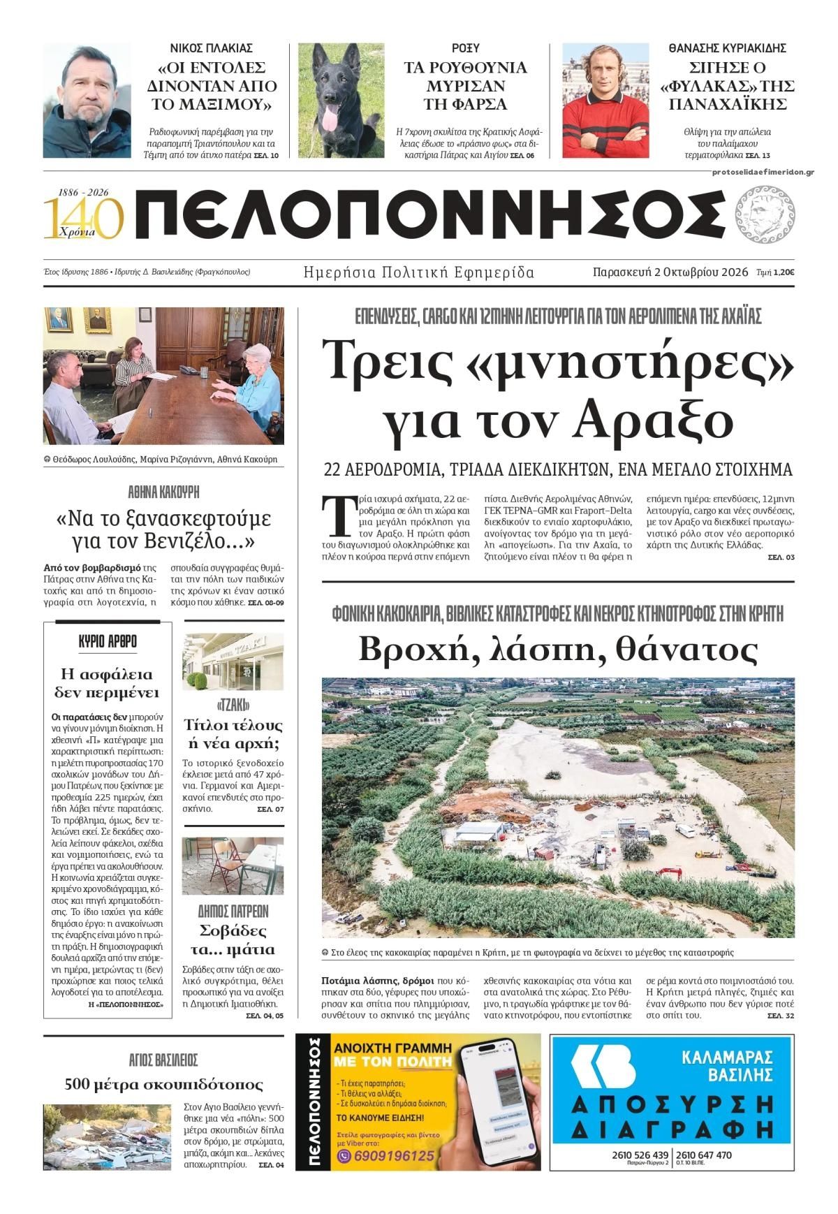 Πρωτοσέλιδο εφημερίδας Πελοπόννησος 03/10/2026