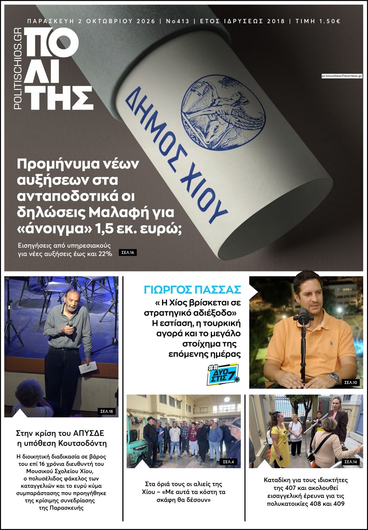 Πρωτοσέλιδο εφημερίδας Πολίτης Χίου 03/10/2026