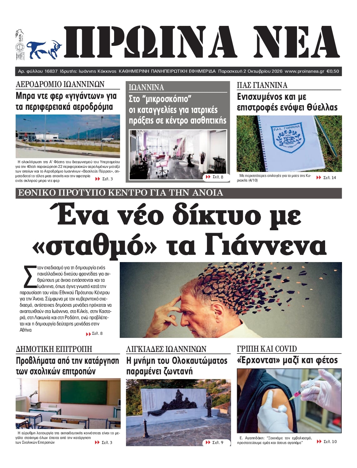 Πρωτοσέλιδο εφημερίδας Πρωινά Νέα Ιωαννίνων 03/10/2026