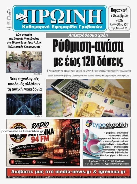 Πρωτοσέλιδο εφημερίδας Πρωινή Γρεβενών 03/10/2026