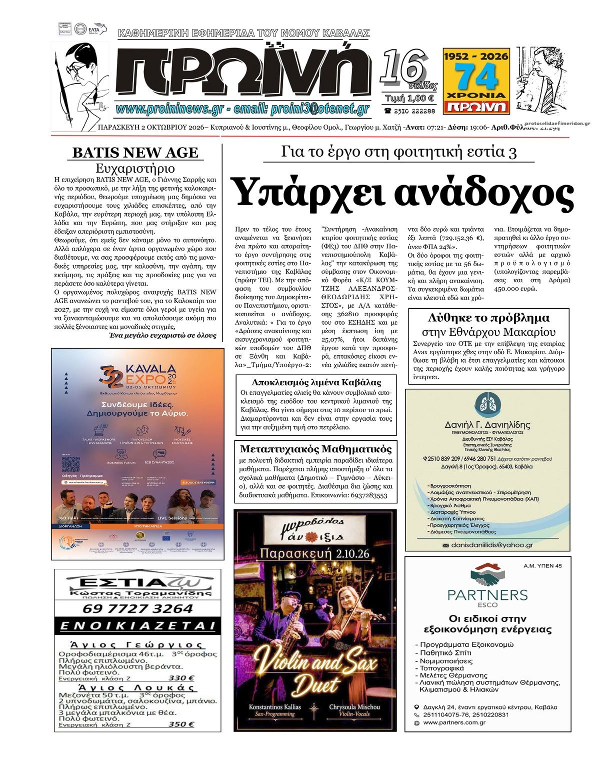 Πρωτοσέλιδο εφημερίδας Πρωινή Καβάλας 03/10/2026