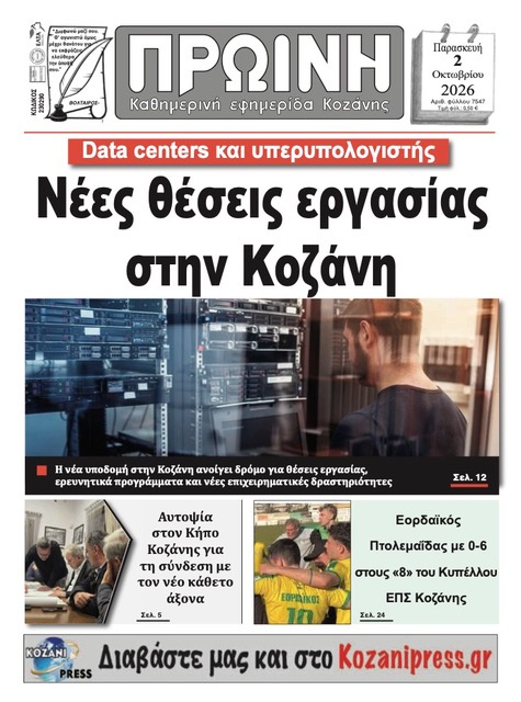 Πρωτοσέλιδο εφημερίδας Πρωινή Κοζάνης 03/10/2026