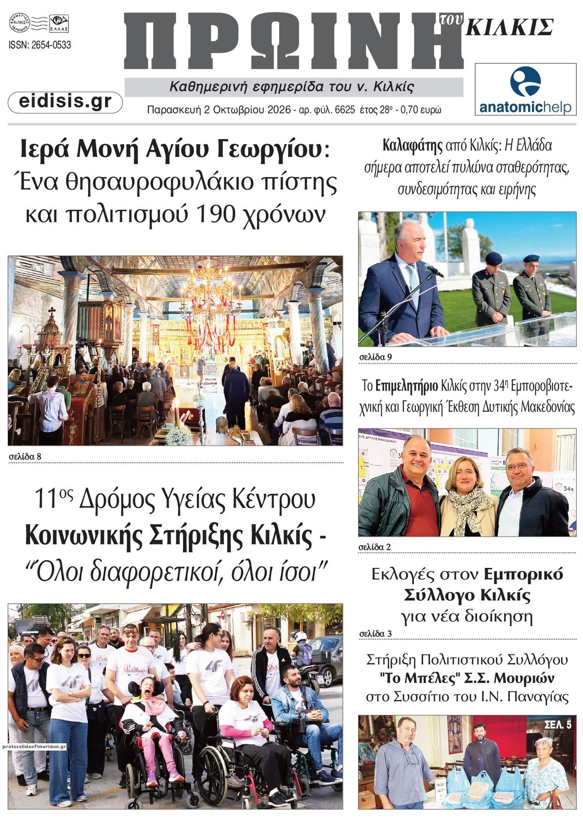 Πρωτοσέλιδο εφημερίδας Πρωινή Κιλκίς 03/10/2026