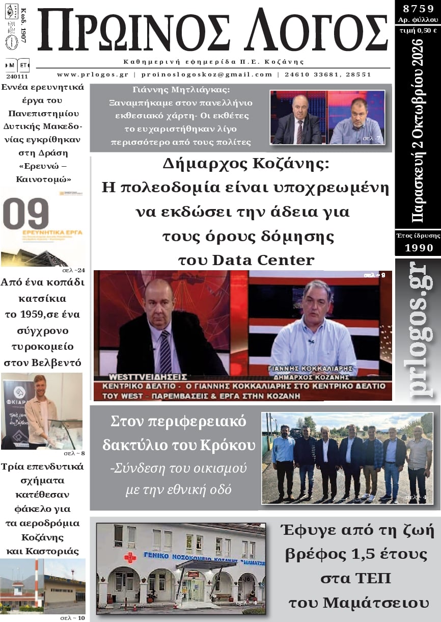 Πρωτοσέλιδο εφημερίδας Πρωινός λόγος Κοζάνης 03/10/2026