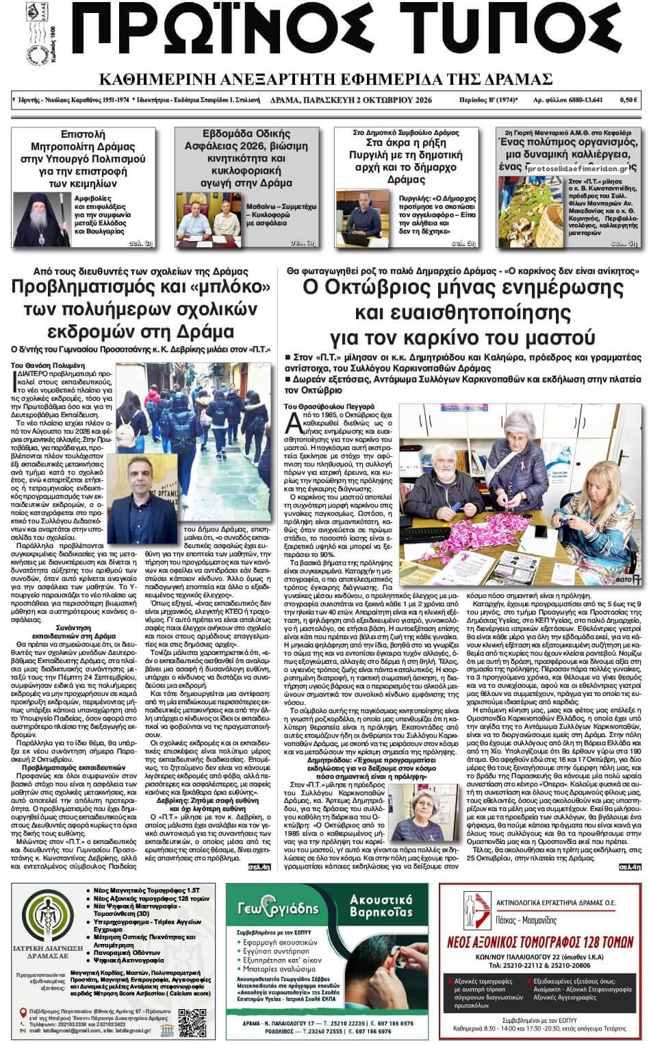 Πρωτοσέλιδο εφημερίδας Πρωινός Τύπος Δρ. 03/10/2026