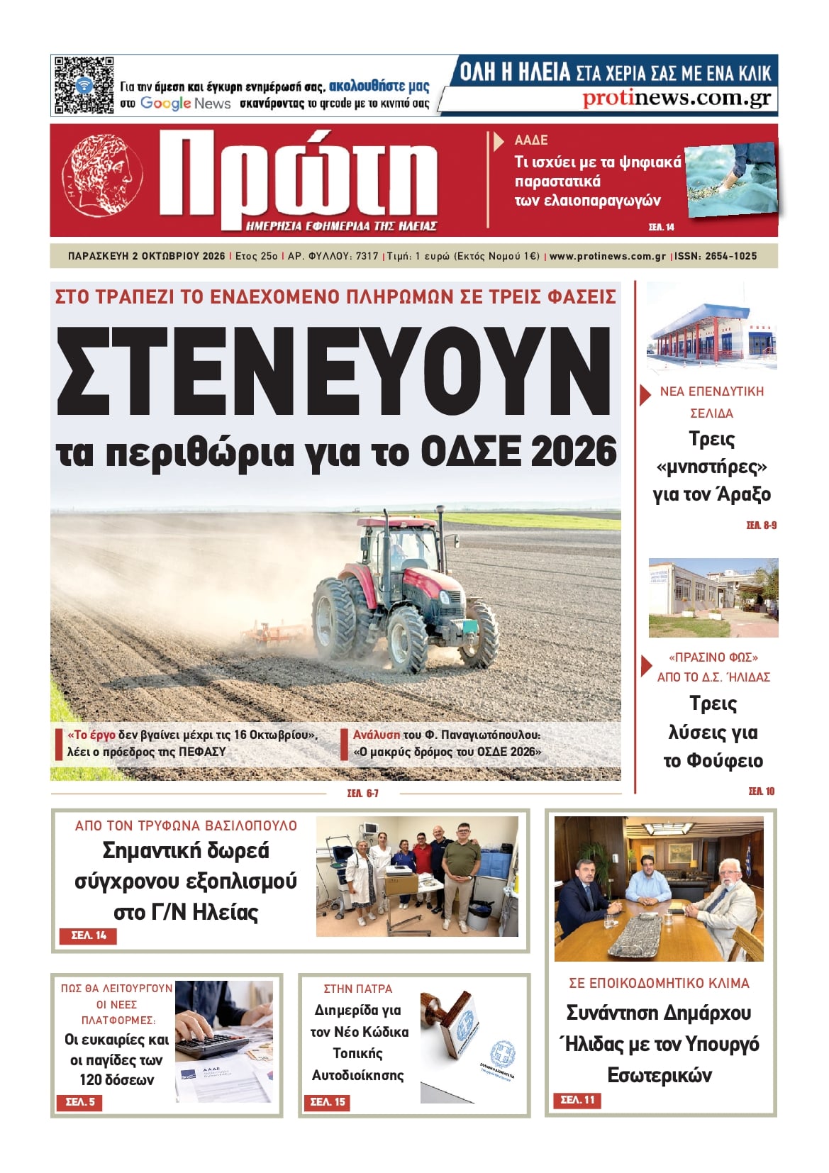 Πρωτοσέλιδο εφημερίδας Πρώτη 03/10/2026