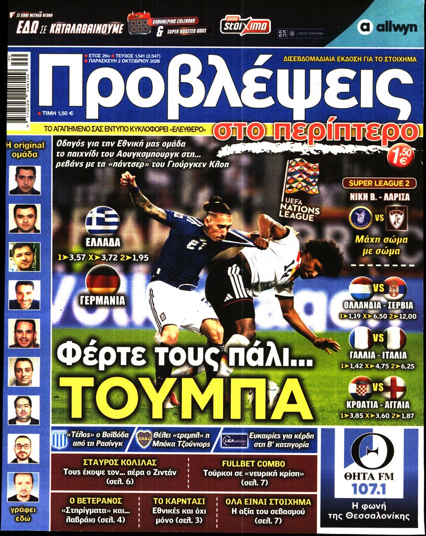 Πρωτοσέλιδο εφημερίδας Προβλέψεις 03/10/2026