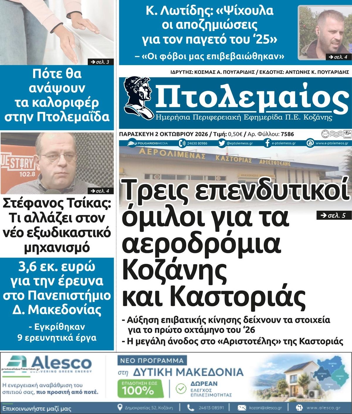 Πρωτοσέλιδο εφημερίδας Πτολεμαίος 03/10/2026