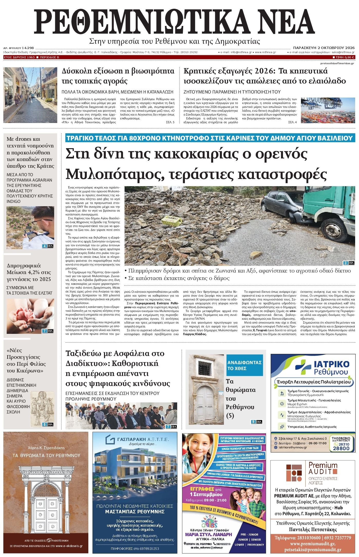 Πρωτοσέλιδο εφημερίδας Ρεθεμνιώτικα Νέα 03/10/2026