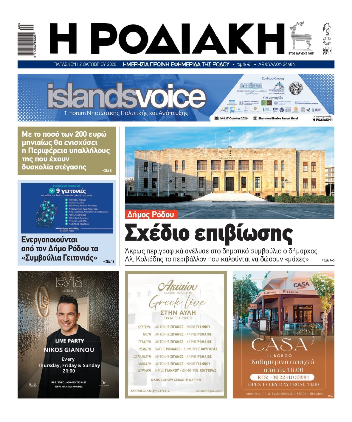 Πρωτοσέλιδο εφημερίδας  02/10/2026
