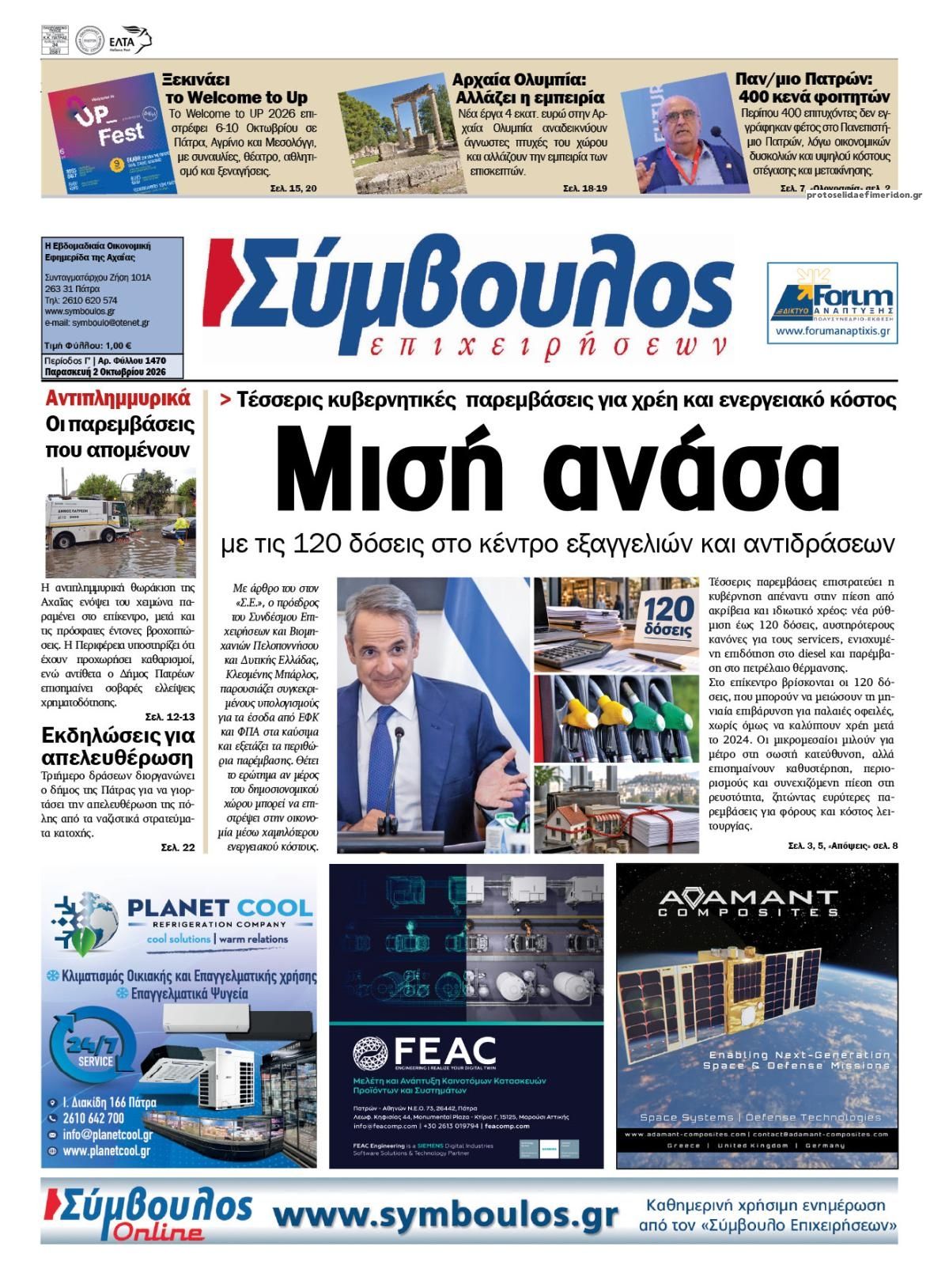 Πρωτοσέλιδο εφημερίδας Σύμβουλος Επιχειρήσεων 03/10/2026