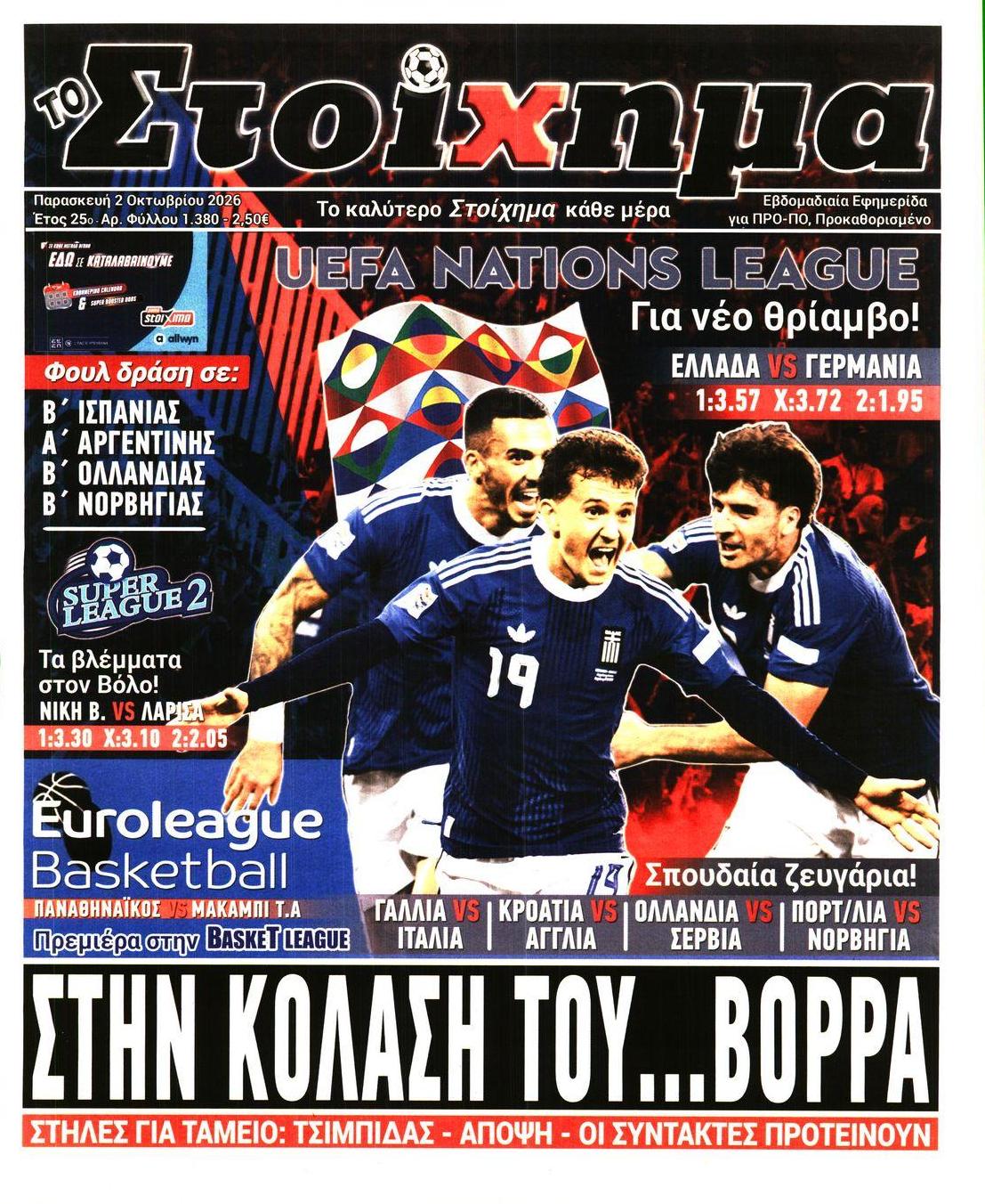 Πρωτοσέλιδο εφημερίδας Στοίχημα 03/10/2026