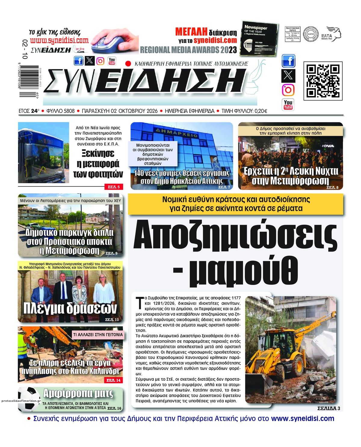 Πρωτοσέλιδο εφημερίδας Συνείδηση 03/10/2026
