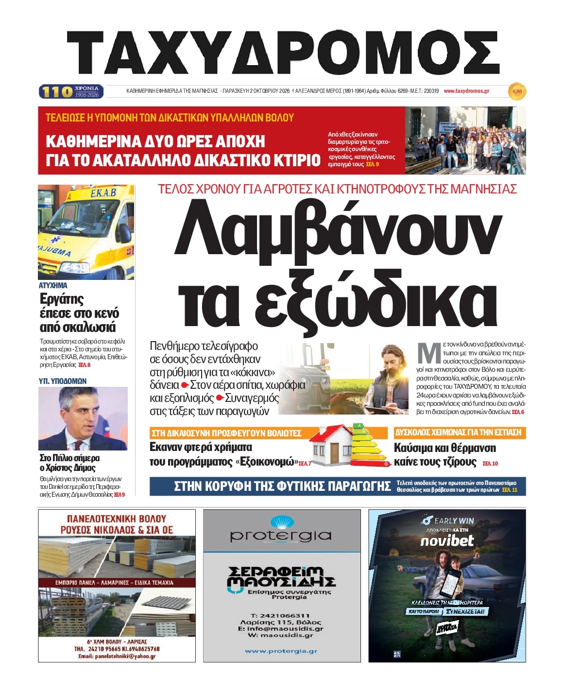 Πρωτοσέλιδο εφημερίδας Ταχυδρόμος 03/10/2026