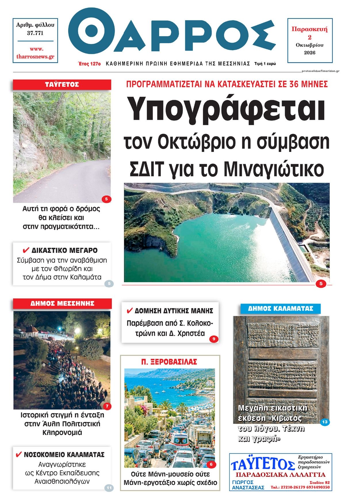 Πρωτοσέλιδο εφημερίδας Θάρρος Μεσσηνίας 02/10/2026