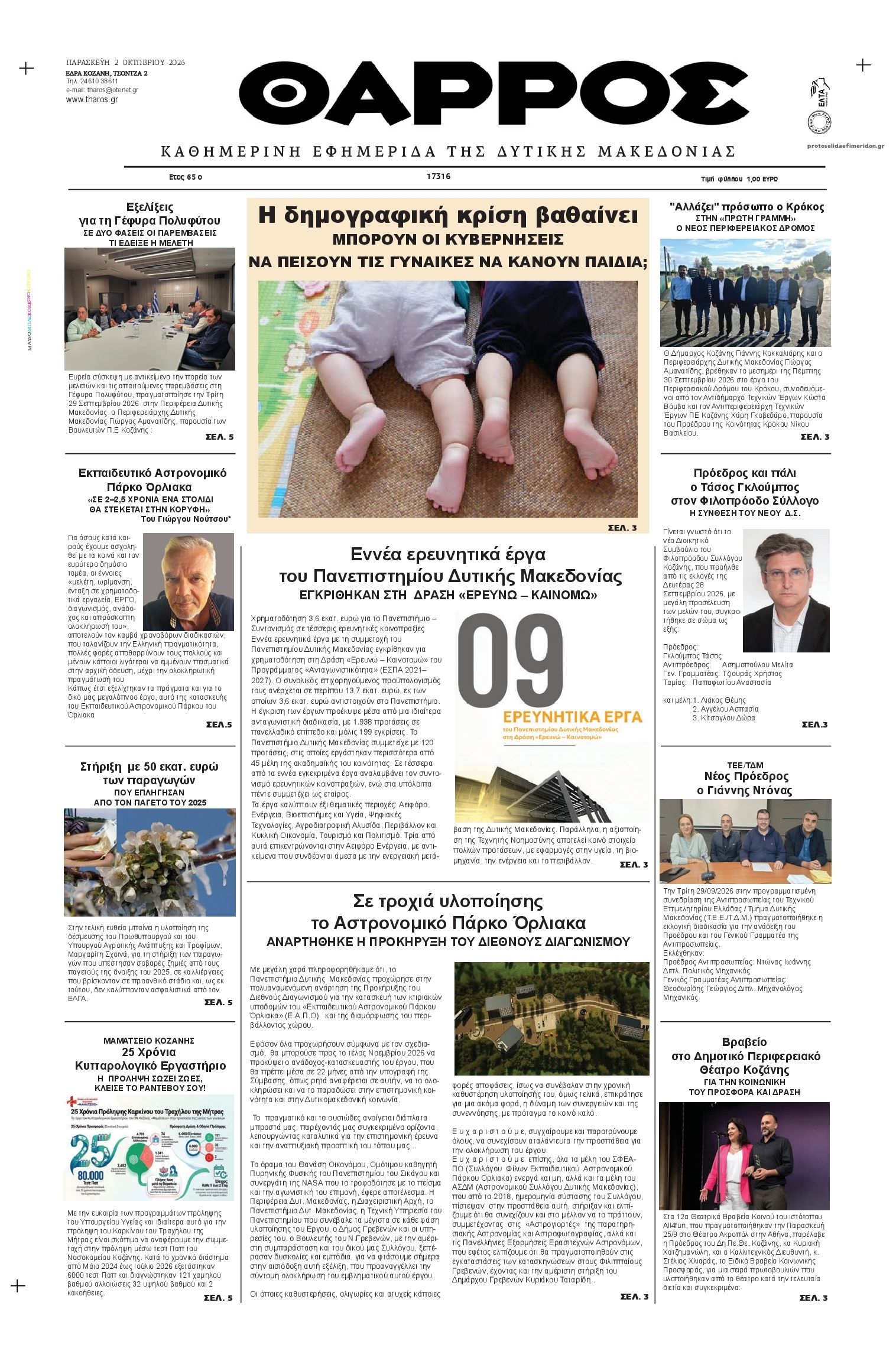 Πρωτοσέλιδο εφημερίδας Θάρρος Κοζάνης 03/10/2026
