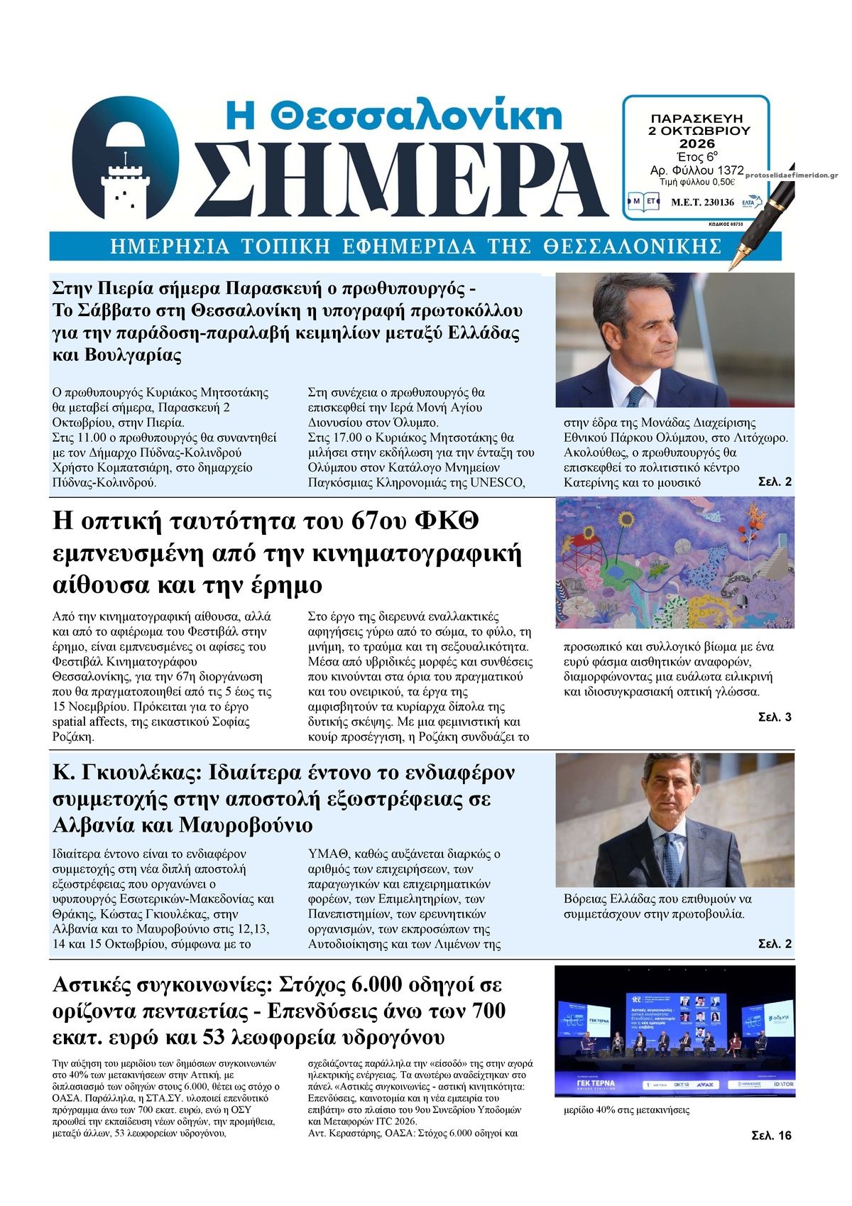 Πρωτοσέλιδο εφημερίδας Η Θεσσαλονίκη Σήμερα 03/10/2026