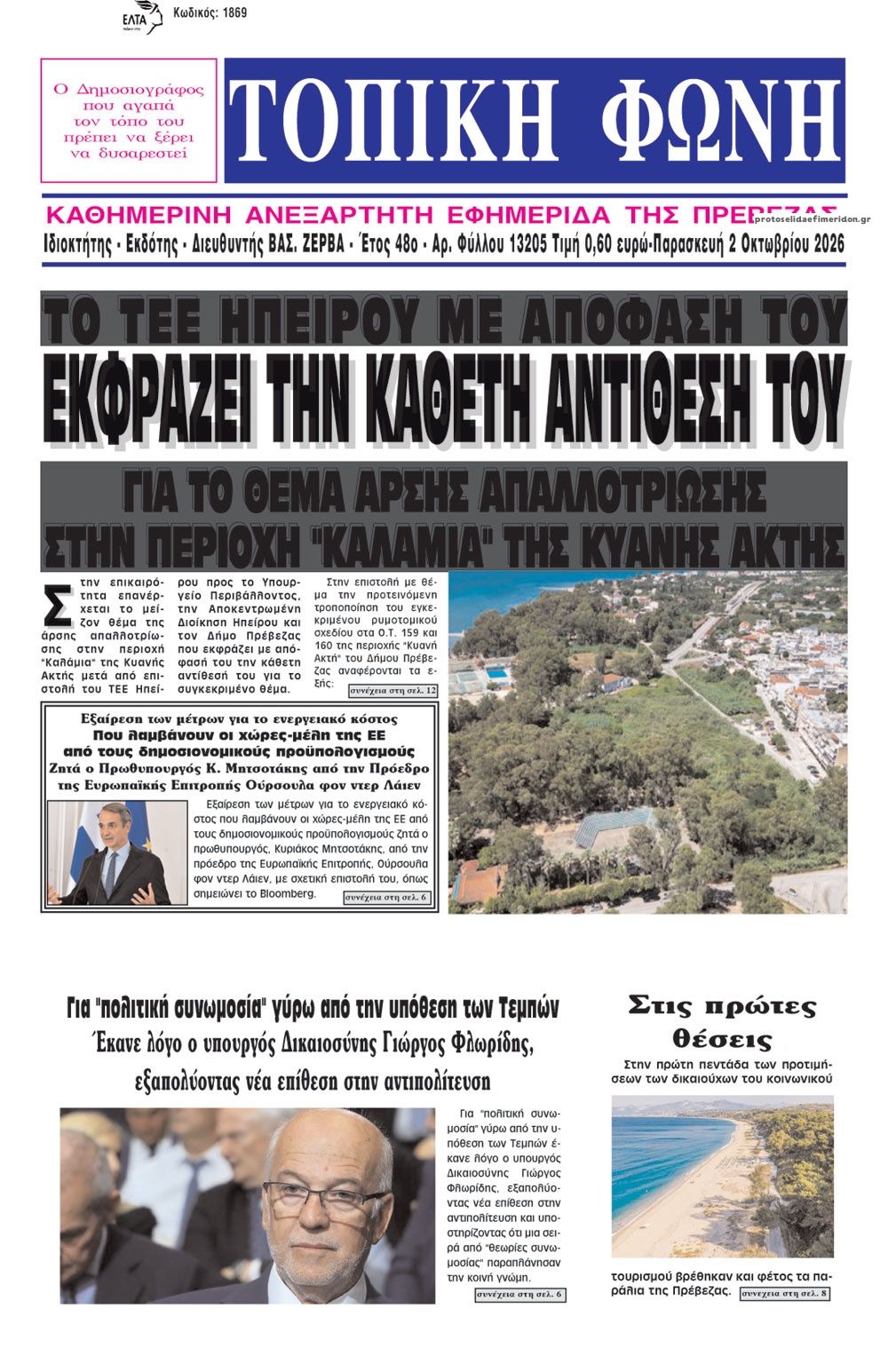 Πρωτοσέλιδο εφημερίδας Τοπική Φωνή Πρέβεζας 03/10/2026