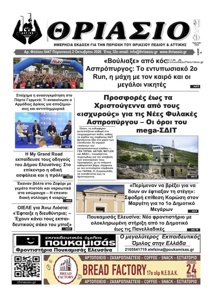 Πρωτοσέλιδο εφημερίδας Θριάσιο 03/10/2026