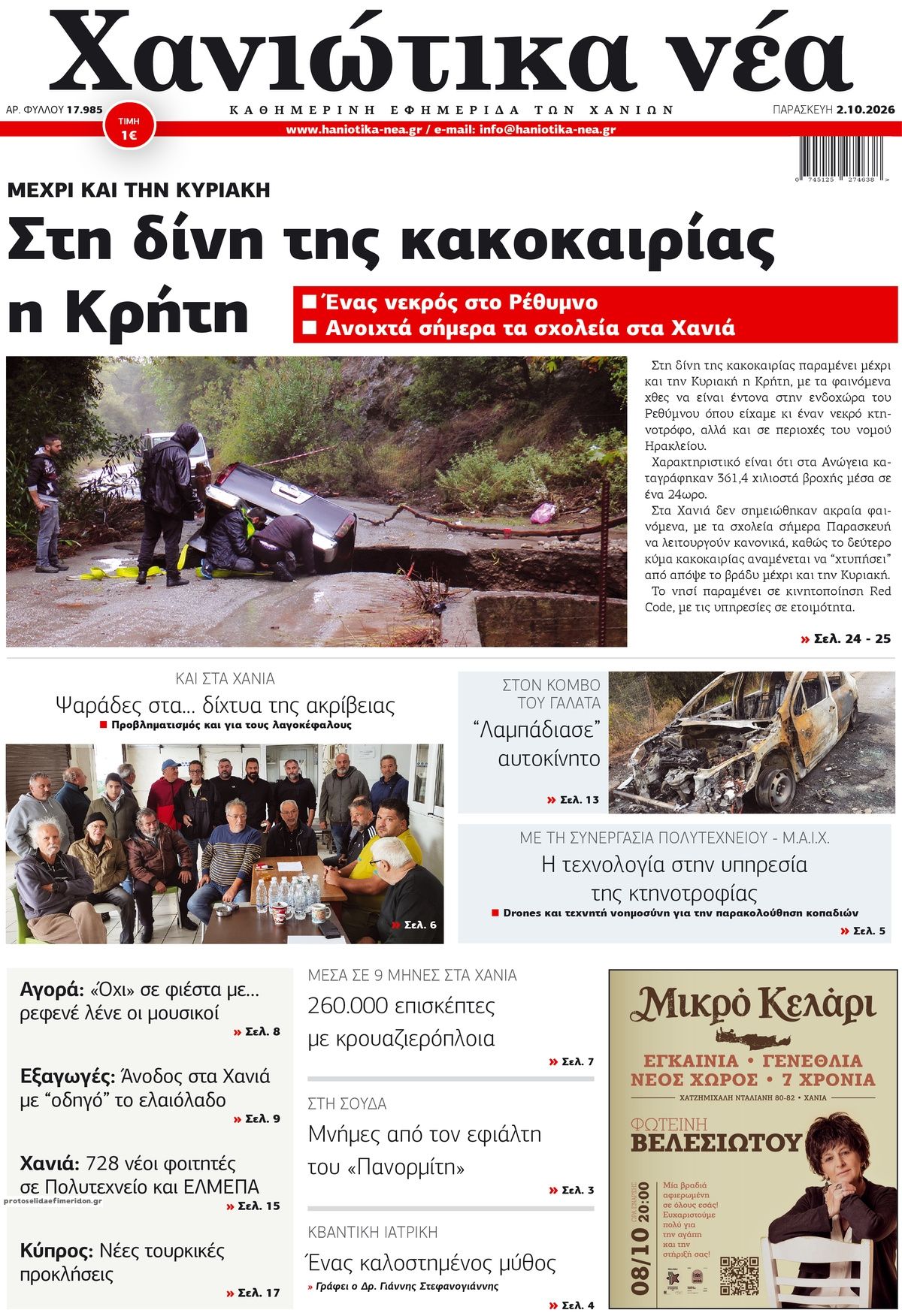 Πρωτοσέλιδο εφημερίδας Χανιώτικα Νέα 03/10/2026