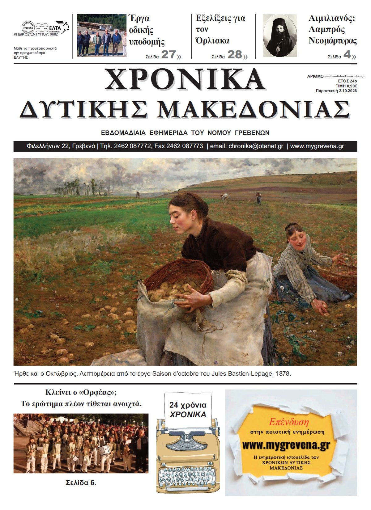Πρωτοσέλιδο εφημερίδας Χρονικά Δυτ. Μακεδονίας 03/10/2026
