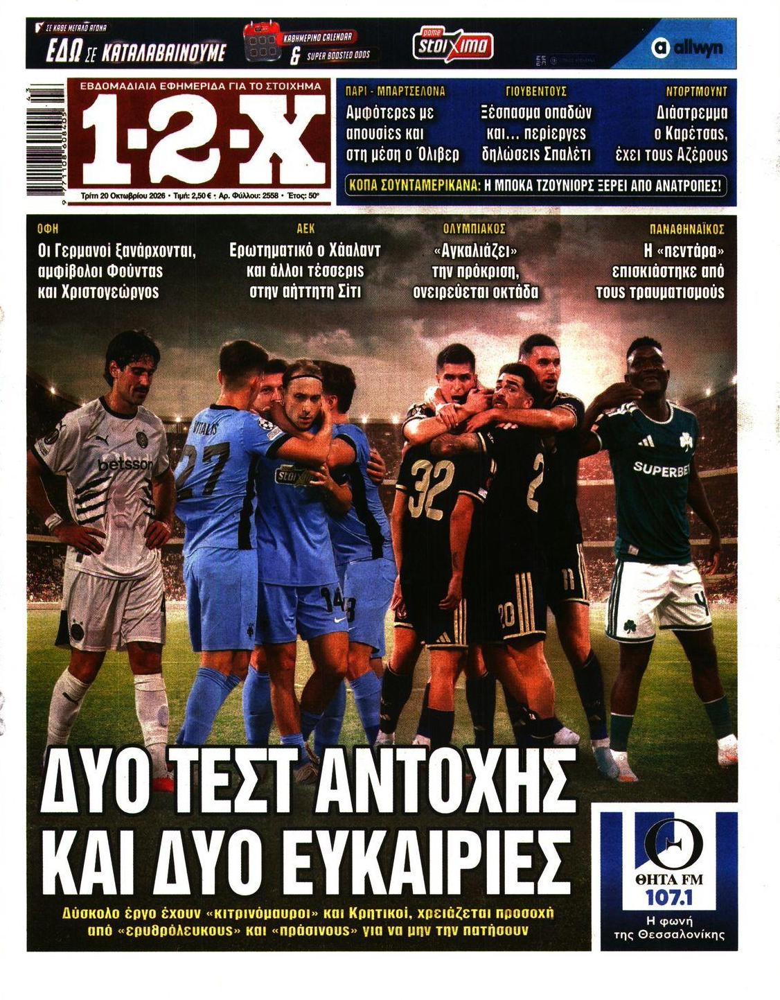 Πρωτοσέλιδο εφημερίδας 12x 23/10/2026