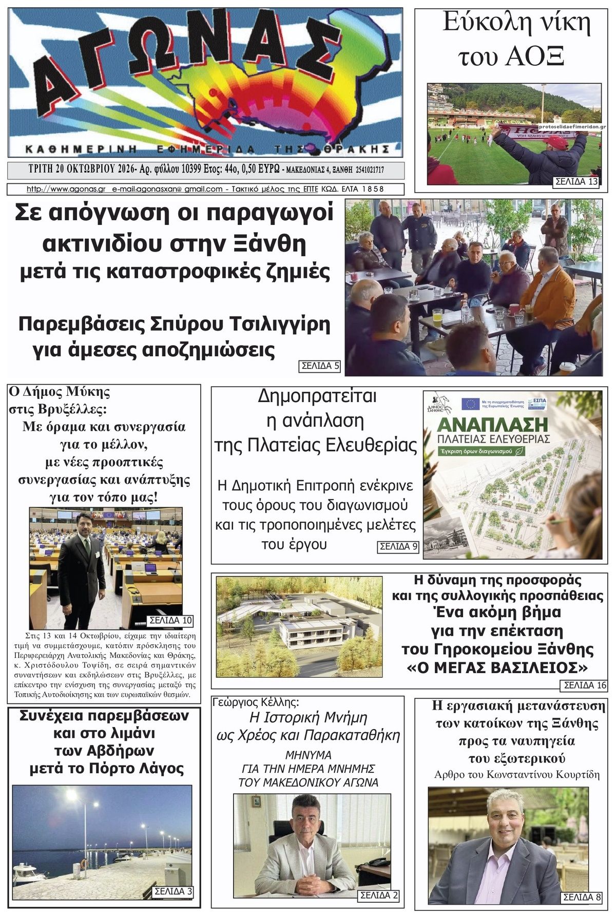 Πρωτοσέλιδο εφημερίδας Αγώνας Θράκης 23/10/2026
