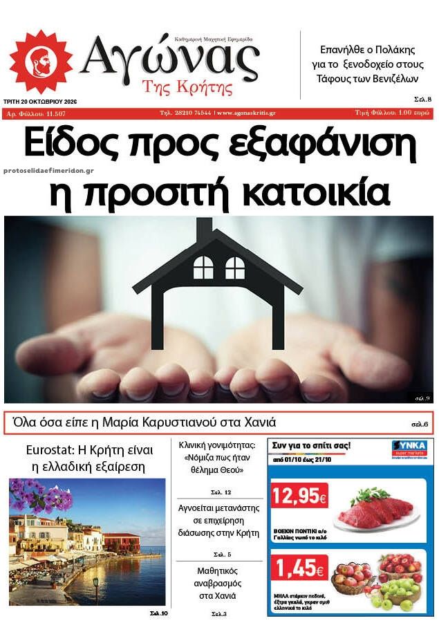 Πρωτοσέλιδο εφημερίδας Αγώνας της Κρήτης 23/10/2026