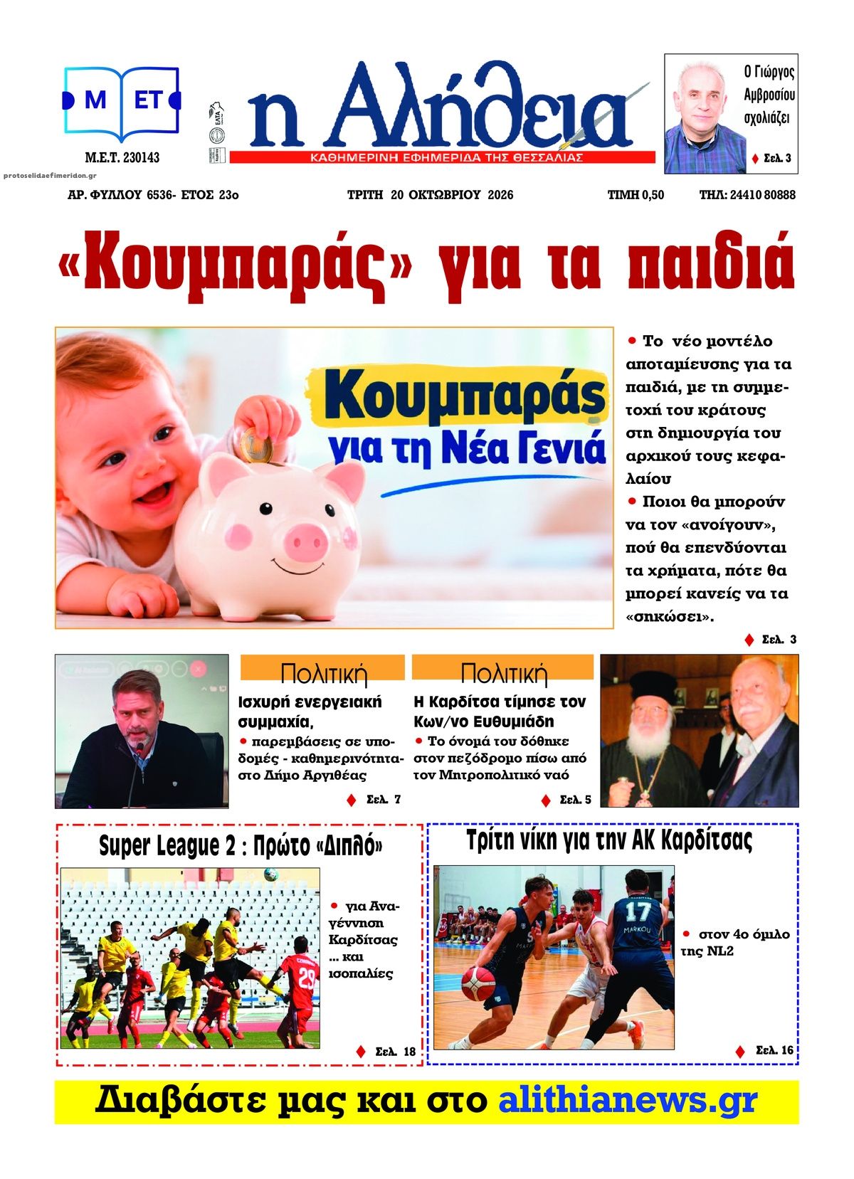 Πρωτοσέλιδο εφημερίδας Αλήθεια της Καρδίτσας 23/10/2026