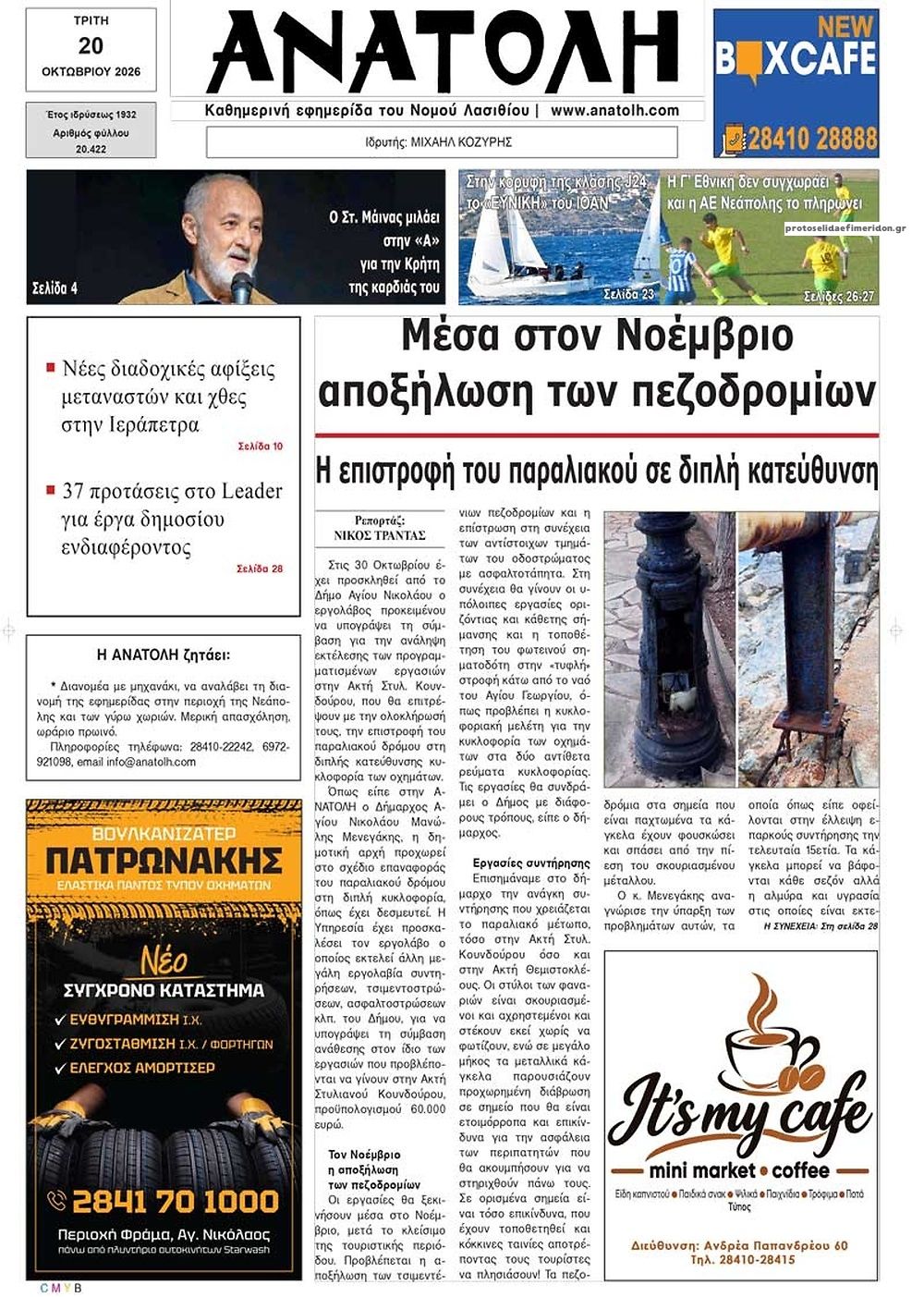 Πρωτοσέλιδο εφημερίδας Ανατολή 23/10/2026