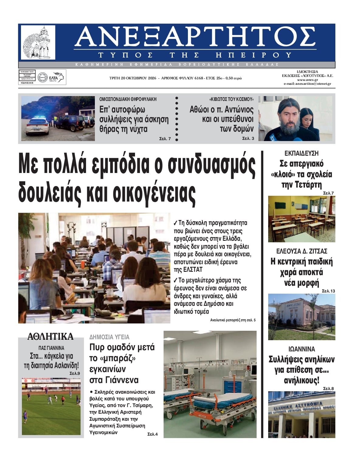 Πρωτοσέλιδο εφημερίδας Ανεξάρτητος Ηπείρου 23/10/2026
