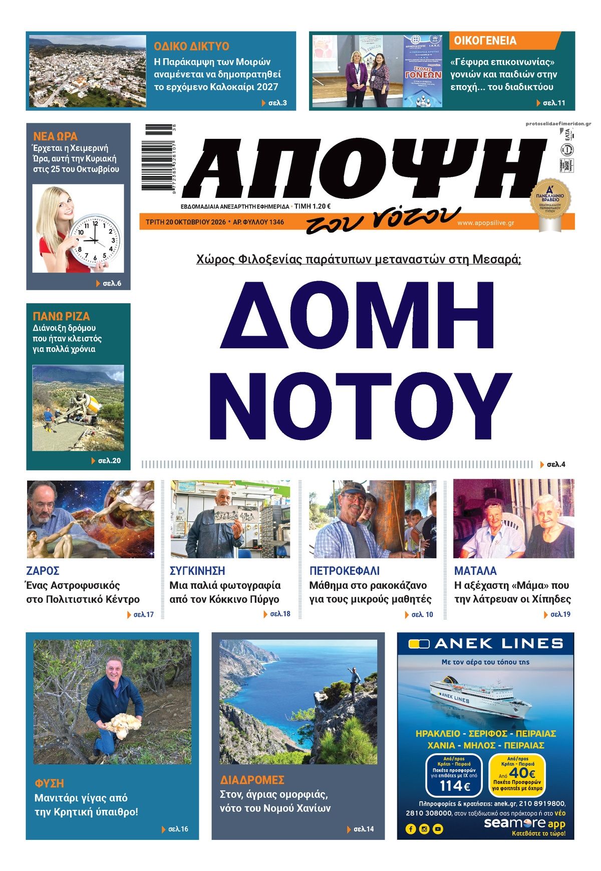 Πρωτοσέλιδο εφημερίδας Άποψη του νότου 23/10/2026
