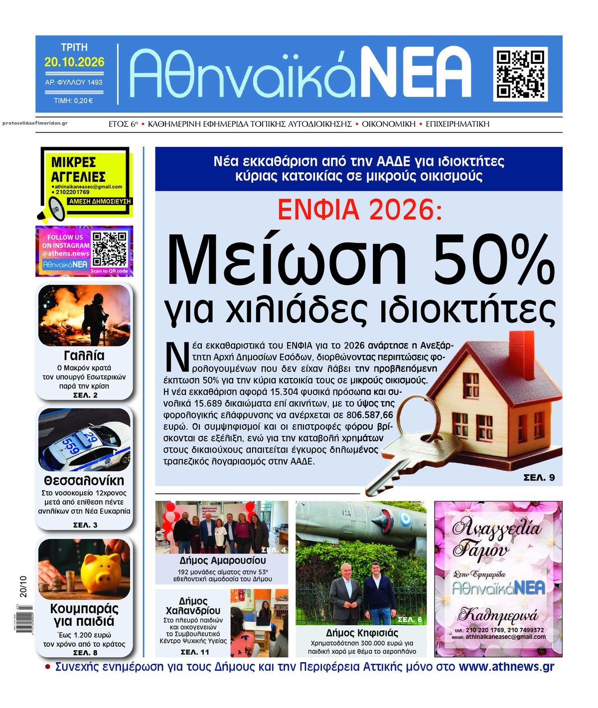 Πρωτοσέλιδο εφημερίδας Αθηναϊκά Νέα 23/10/2026