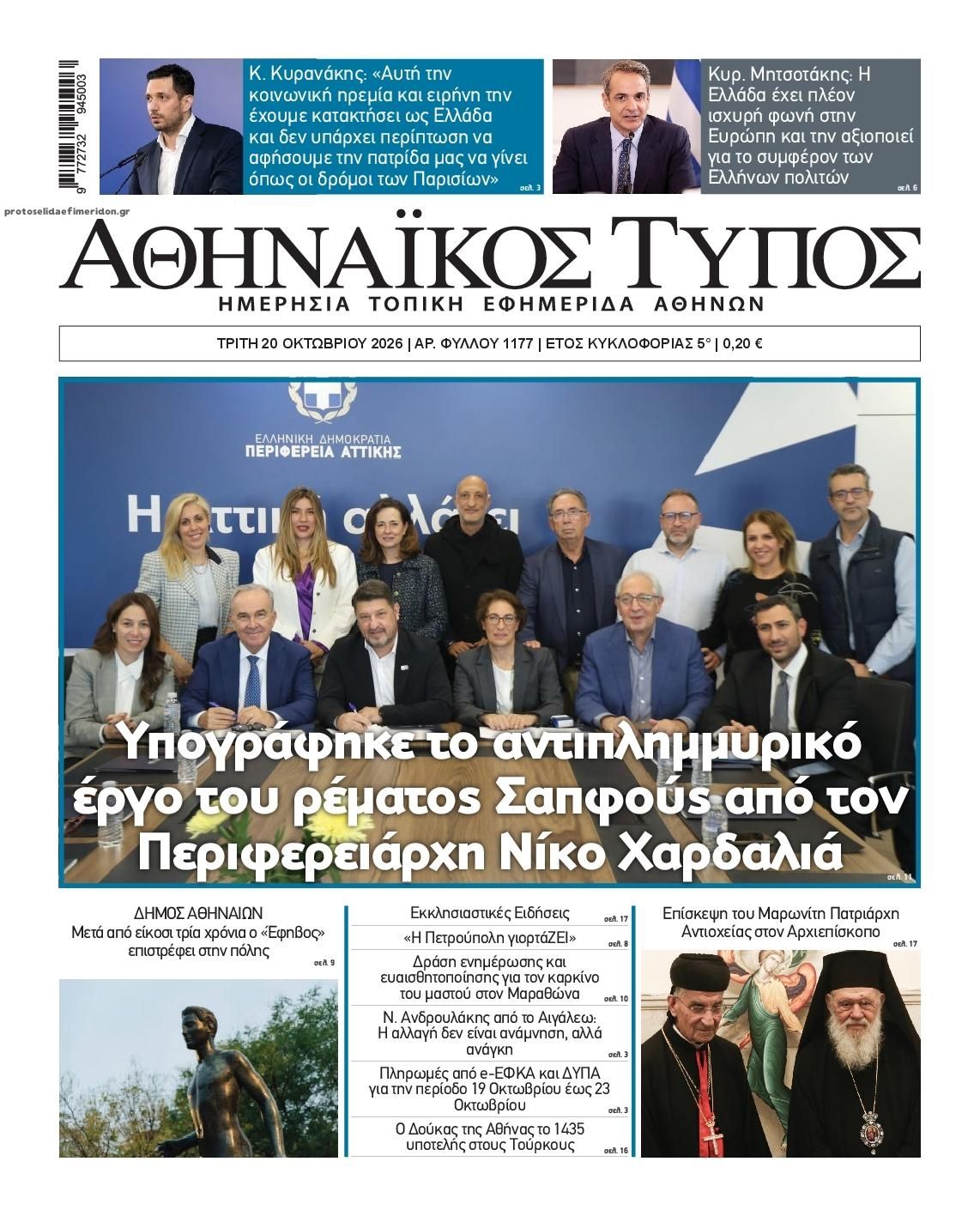 Πρωτοσέλιδο εφημερίδας Αθηναϊκός Τύπος 23/10/2026