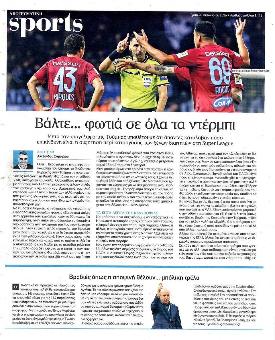 Οπισθόφυλλο εφημερίδας Απογευματινή 23/10/2026
