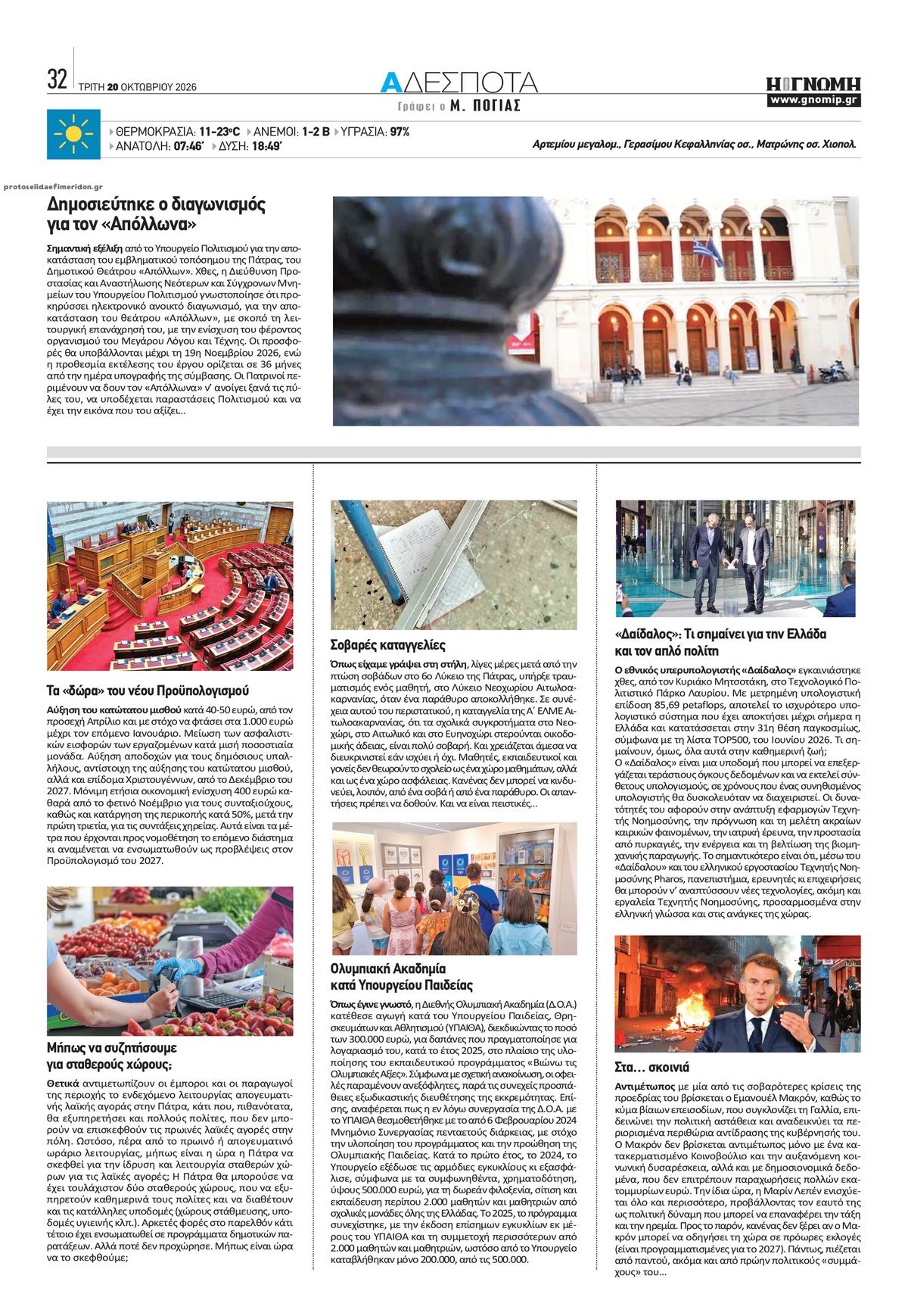 Οπισθόφυλλο εφημερίδας Γνώμη της Πάτρας 23/10/2026